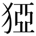 𰡓