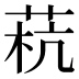 𰱓