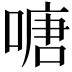 𠹔