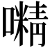 𡁔