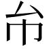 𢁔