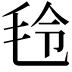 𣭔