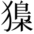 𤡔