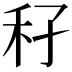 𥝔