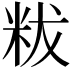 𥹔