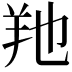 𦍔