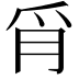 𦙔