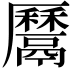 𩱔
