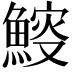 𩹔