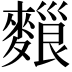 𪍔