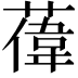 𫉔