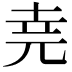𫝔