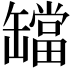𬙔