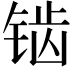 𬭔