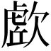 𭭔