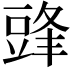 𮙔