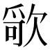 𰙔