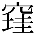 𰩔