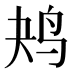 𱉔
