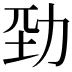 𠡕
