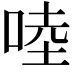 𠵕