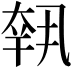 𡙕
