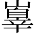 𡽕