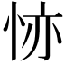 𢙕