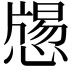 𢡕