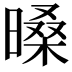 𣉕