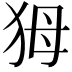 𤝕