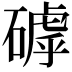 𥕕