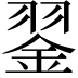 𦑕