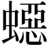𧑕