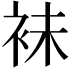 𧙕