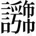 𧭕