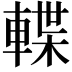 𨍕