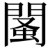 𨵕