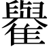 𩁕