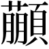𩕕