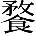 𩝕