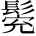 𩭕