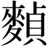 𪍕