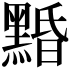 𪑕