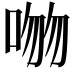 𪡕