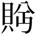 𬥕