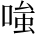 𭉕