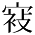 𰍕