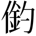 𠍖