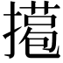 𢵖